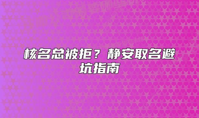 核名總被拒？靜安取名避坑指南