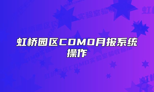 虹橋園區(qū)CDMO月報系統(tǒng)操作