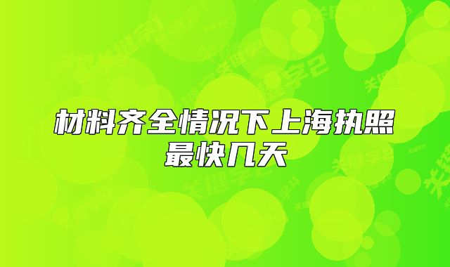 材料齊全情況下上海執(zhí)照最快幾天