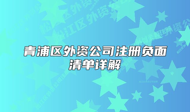 青浦區(qū)外資公司注冊負面清單詳解