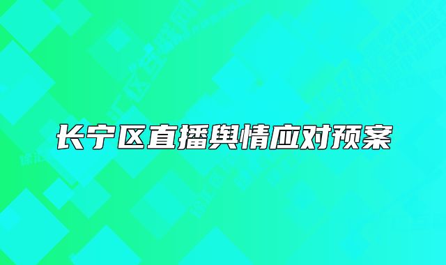 長寧區(qū)直播輿情應對預案