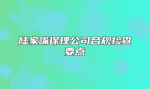 陸家嘴保理公司合規(guī)檢查要點