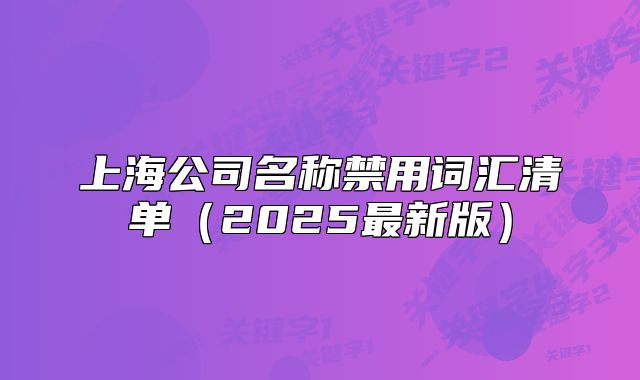 上海公司名稱禁用詞匯清單（2025最新版）