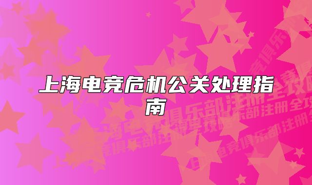 上海電競危機公關(guān)處理指南