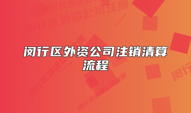 閔行區(qū)外資公司注銷清算流程