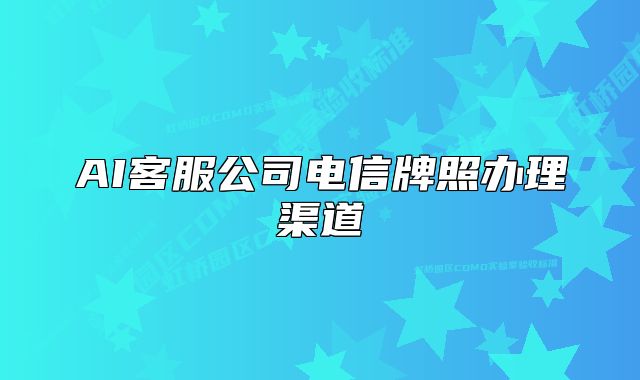 AI客服公司電信牌照辦理渠道