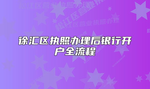 徐匯區(qū)執(zhí)照辦理后銀行開戶全流程