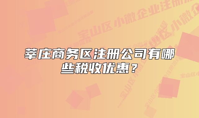 莘莊商務(wù)區(qū)注冊公司有哪些稅收優(yōu)惠?