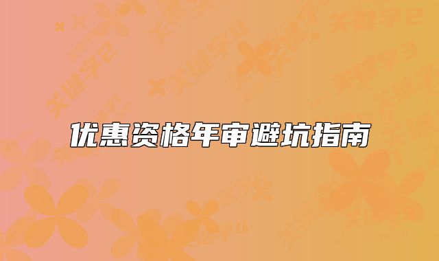 優(yōu)惠資格年審避坑指南
