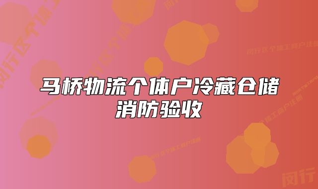 馬橋物流個體戶冷藏倉儲消防驗收