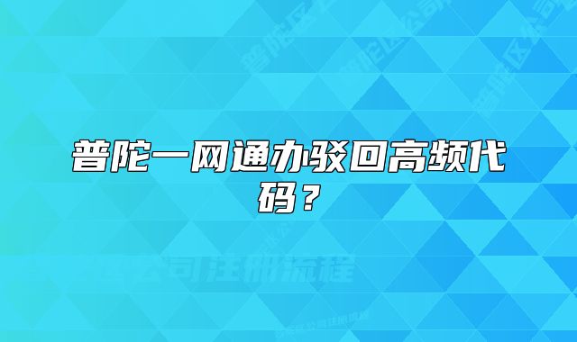 普陀一網通辦駁回高頻代碼？