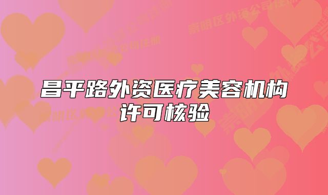 昌平路外資醫(yī)療美容機(jī)構(gòu)許可核驗(yàn)