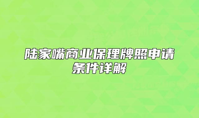 陸家嘴商業(yè)保理牌照申請(qǐng)條件詳解