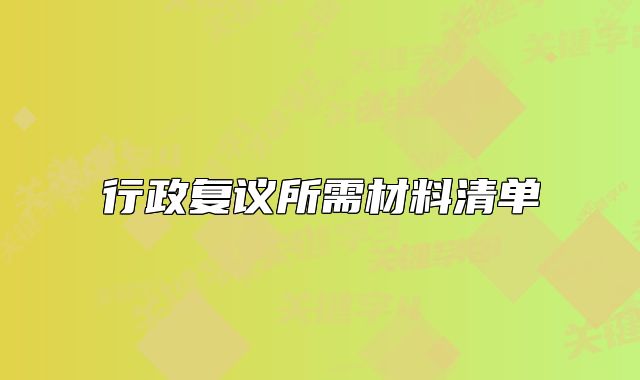 行政復議所需材料清單
