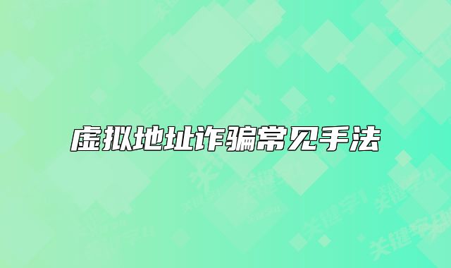 虛擬地址詐騙常見手法