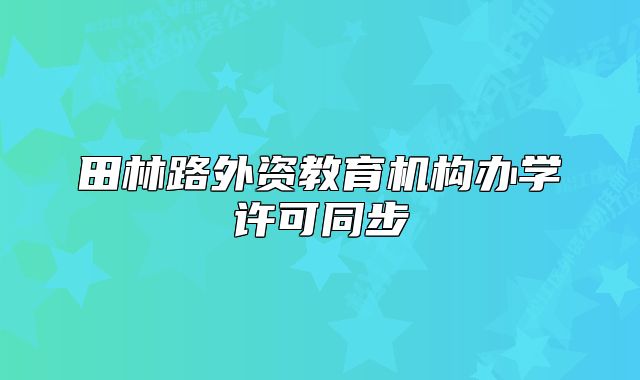 田林路外資教育機構(gòu)辦學(xué)許可同步