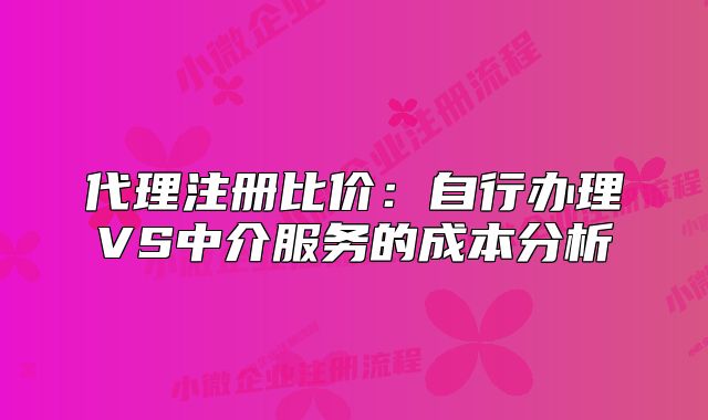 代理注冊比價(jià)：自行辦理VS中介服務(wù)的成本分析
