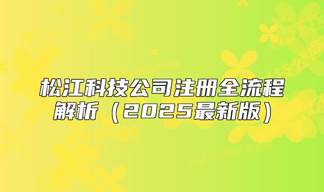 松江科技公司注冊全流程解析（2025最新版）