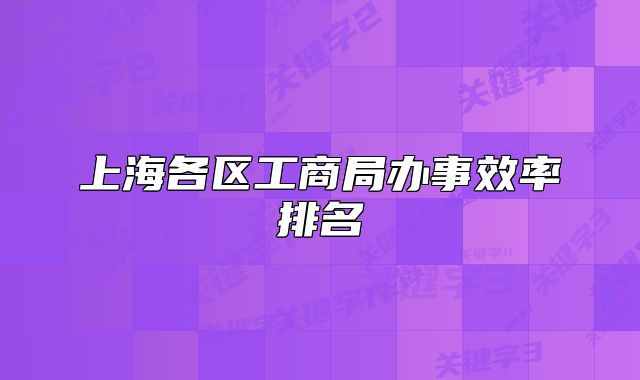 上海各區(qū)工商局辦事效率排名