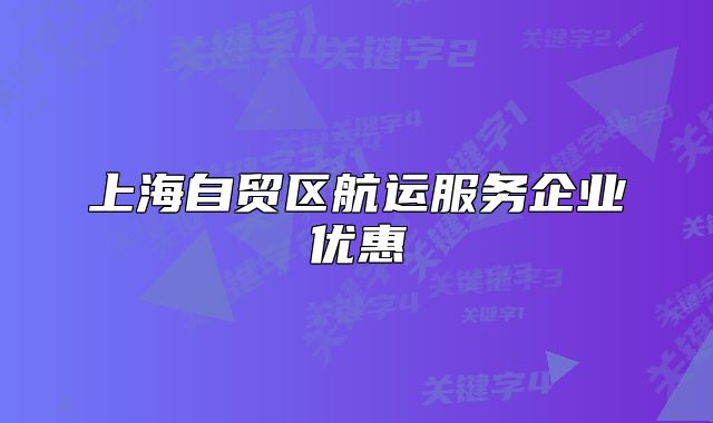 上海自貿(mào)區(qū)航運(yùn)服務(wù)企業(yè)優(yōu)惠