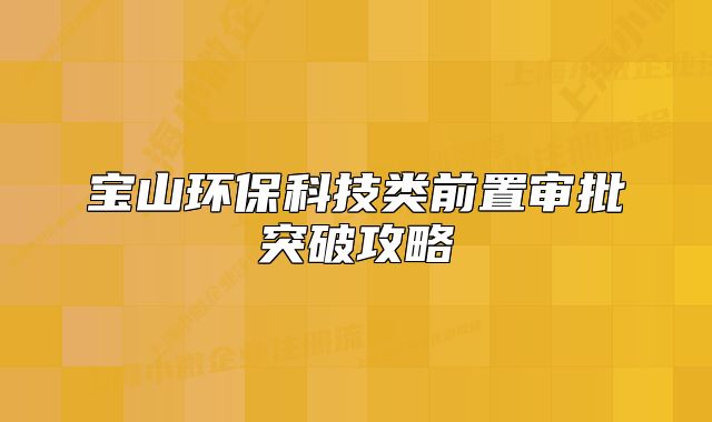 寶山環(huán)?？萍碱惽爸脤徟黄乒ヂ? class=