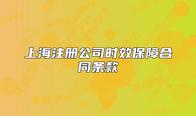 上海注冊公司時效保障合同條款