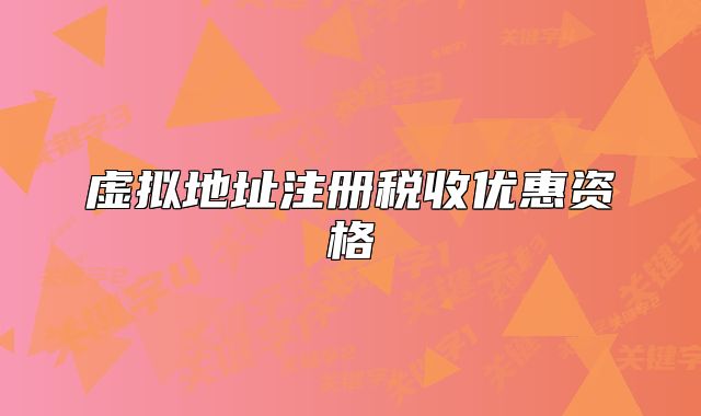 虛擬地址注冊(cè)稅收優(yōu)惠資格