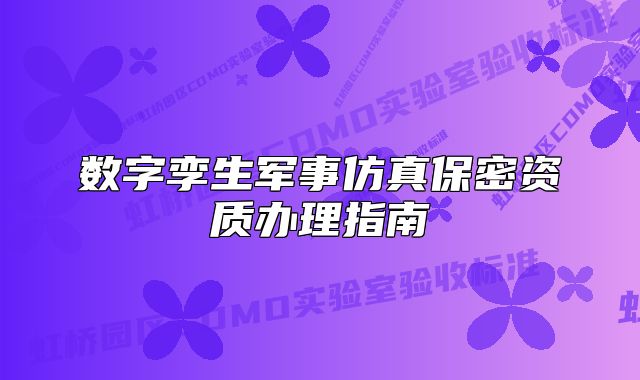 數(shù)字孿生軍事仿真保密資質(zhì)辦理指南