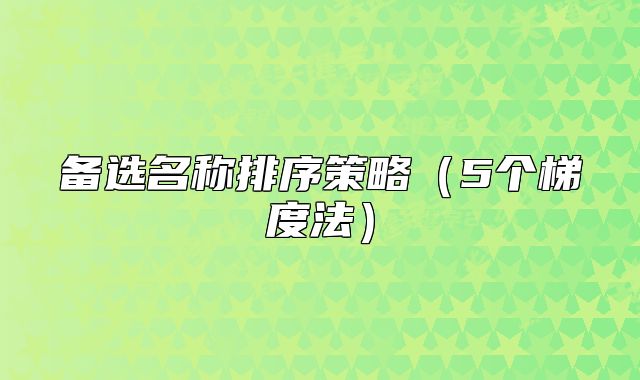 備選名稱(chēng)排序策略（5個(gè)梯度法）