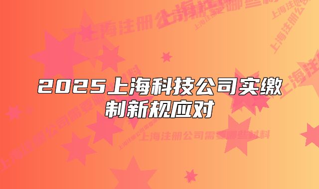 2025上?？萍脊緦嵗U制新規(guī)應對