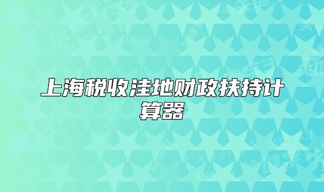 上海稅收洼地財(cái)政扶持計(jì)算器