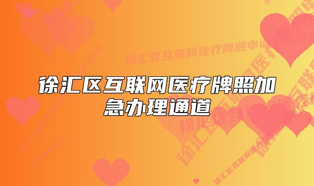 徐匯區(qū)互聯(lián)網(wǎng)醫(yī)療牌照加急辦理通道