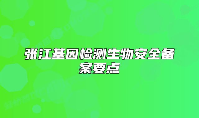張江基因檢測生物安全備案要點