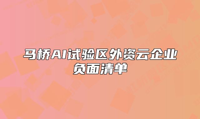 馬橋AI試驗區(qū)外資云企業(yè)負面清單