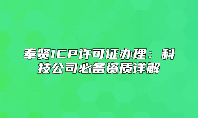奉賢ICP許可證辦理：科技公司必備資質(zhì)詳解