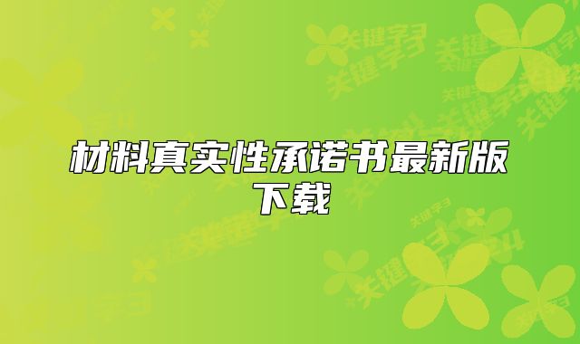 材料真實(shí)性承諾書最新版下載