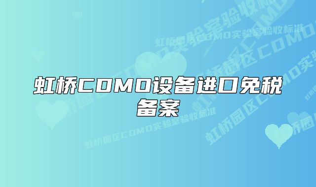 虹橋CDMO設(shè)備進(jìn)口免稅備案