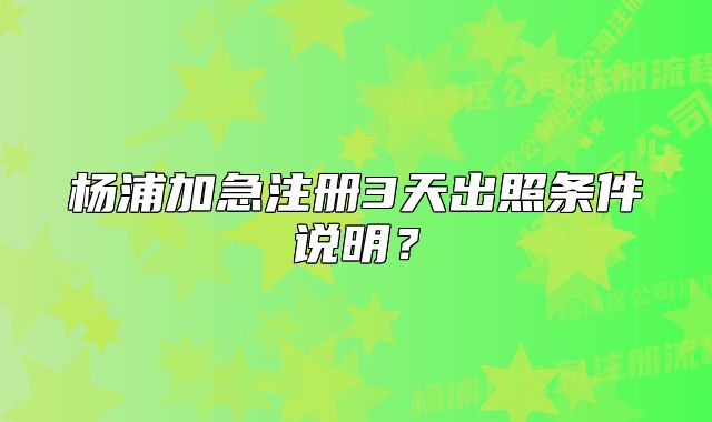 楊浦加急注冊3天出照條件說明？