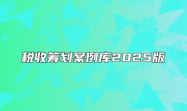 稅收籌劃案例庫2025版