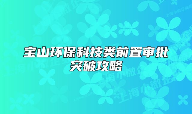 寶山環(huán)?？萍碱惽爸脤徟黄乒ヂ? class=