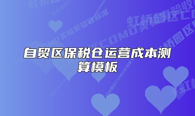 自貿(mào)區(qū)保稅倉運營成本測算模板