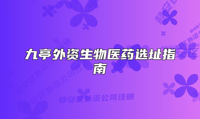 九亭外資生物醫(yī)藥選址指南