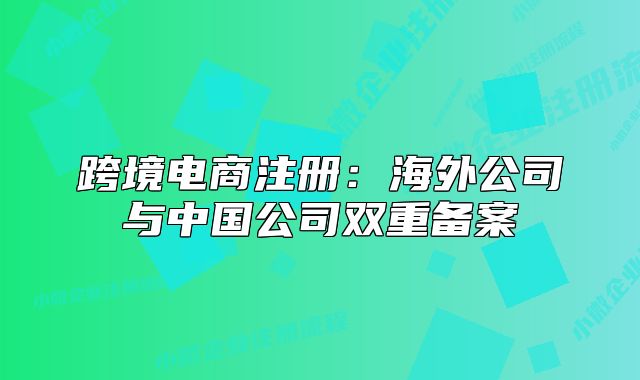 跨境電商注冊:海外公司與中國公司雙重備案