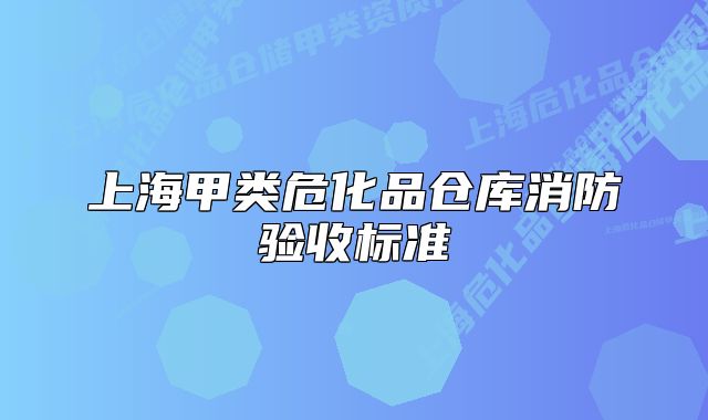上海甲類?；穫}庫消防驗收標(biāo)準(zhǔn)