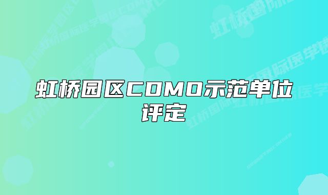 虹橋園區(qū)CDMO示范單位評(píng)定