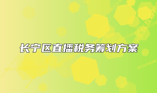 長寧區(qū)直播稅務籌劃方案