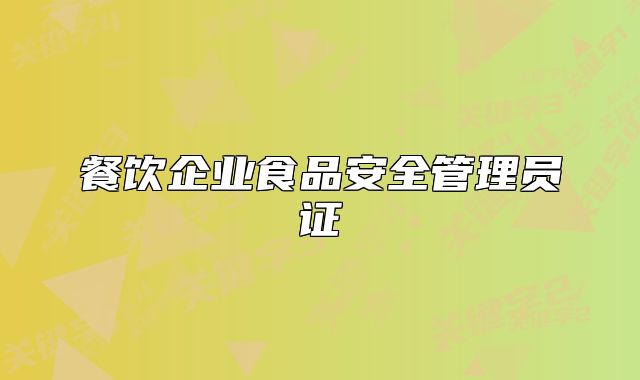 餐飲企業(yè)食品安全管理員證