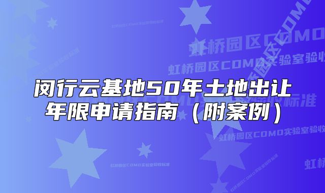 閔行云基地50年土地出讓年限申請指南（附案例）