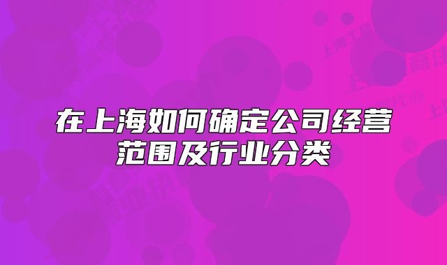 在上海如何確定公司經(jīng)營范圍及行業(yè)分類