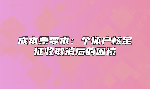 成本票要求：個(gè)體戶核定征收取消后的困境